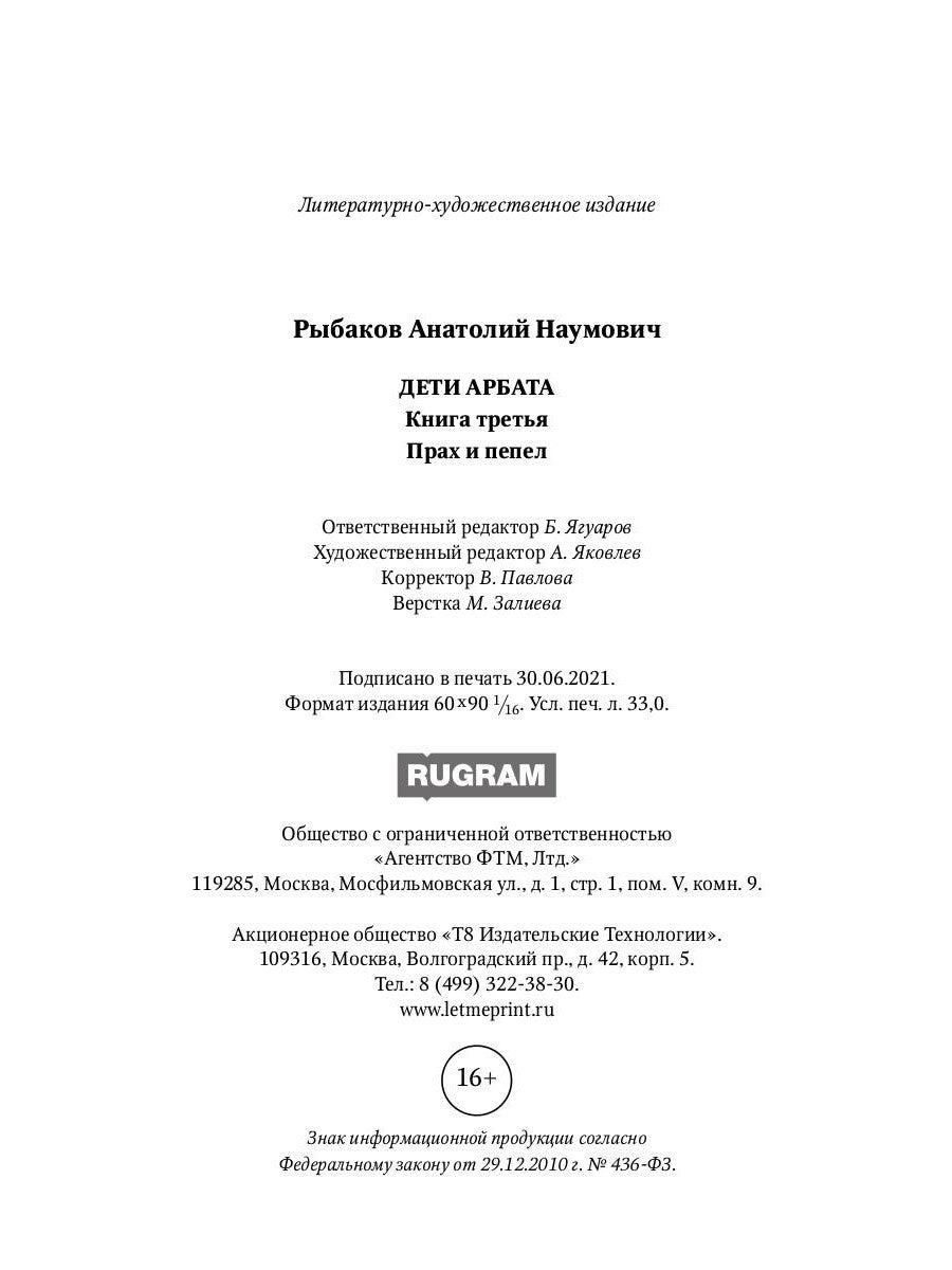 Дети Арбата. Кн. 3: Прах и пепел: роман