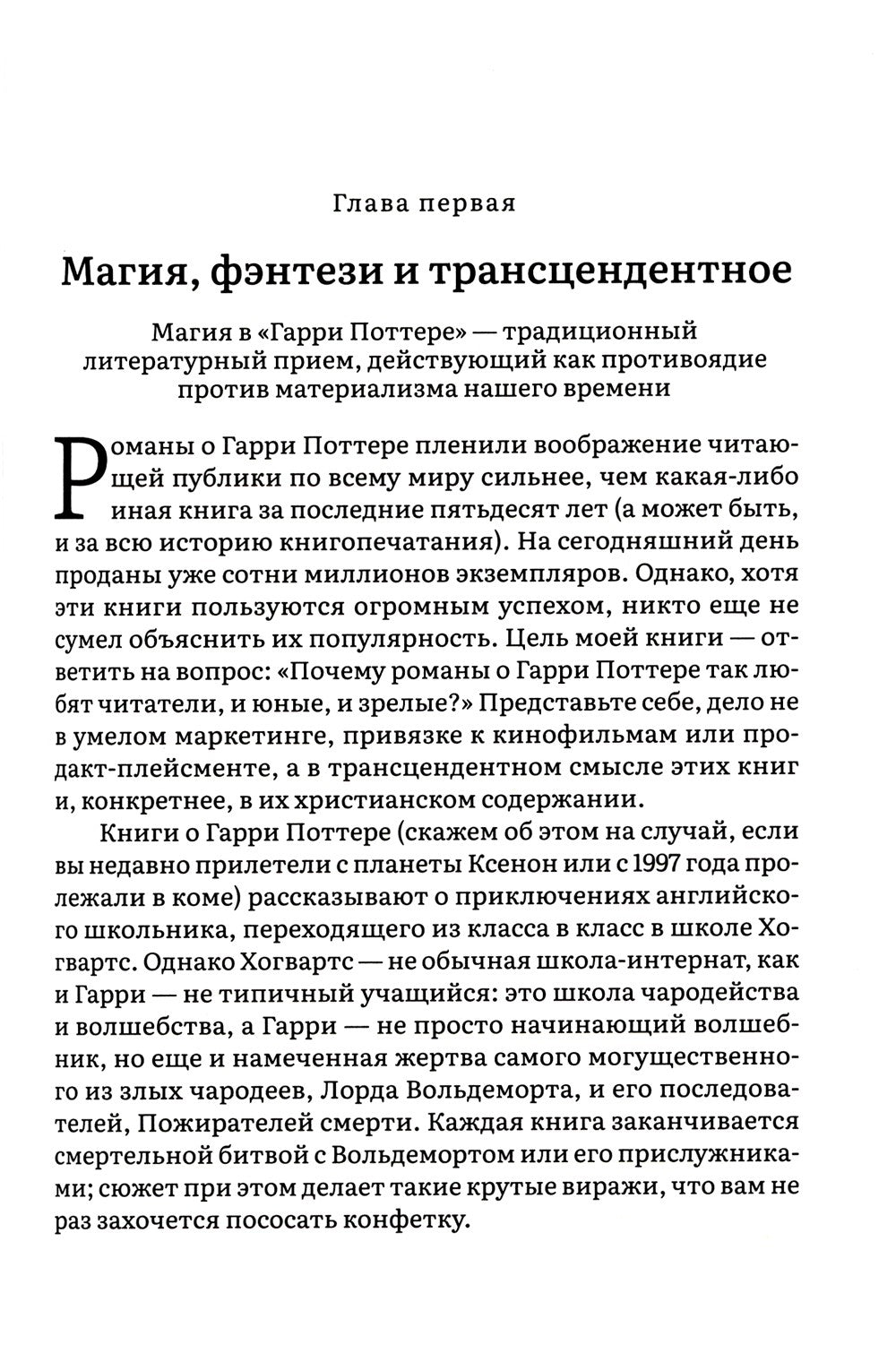 Как Гарри заколдовал мир. Скрытые смыслы произведений Дж.К. Роулинг