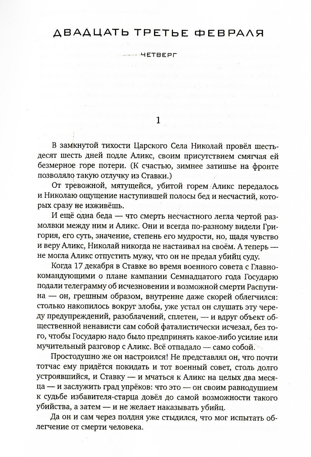 Красное колесо: Повествованье в отмеренных сроках. Т. 5,6,7,8 - Узел III: Мар...