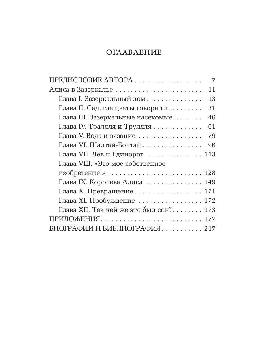 Алиса в Зазеркалье