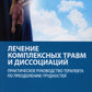 Лечение комплексных травм и диссоциаций. Практическое руководство терапевта п...