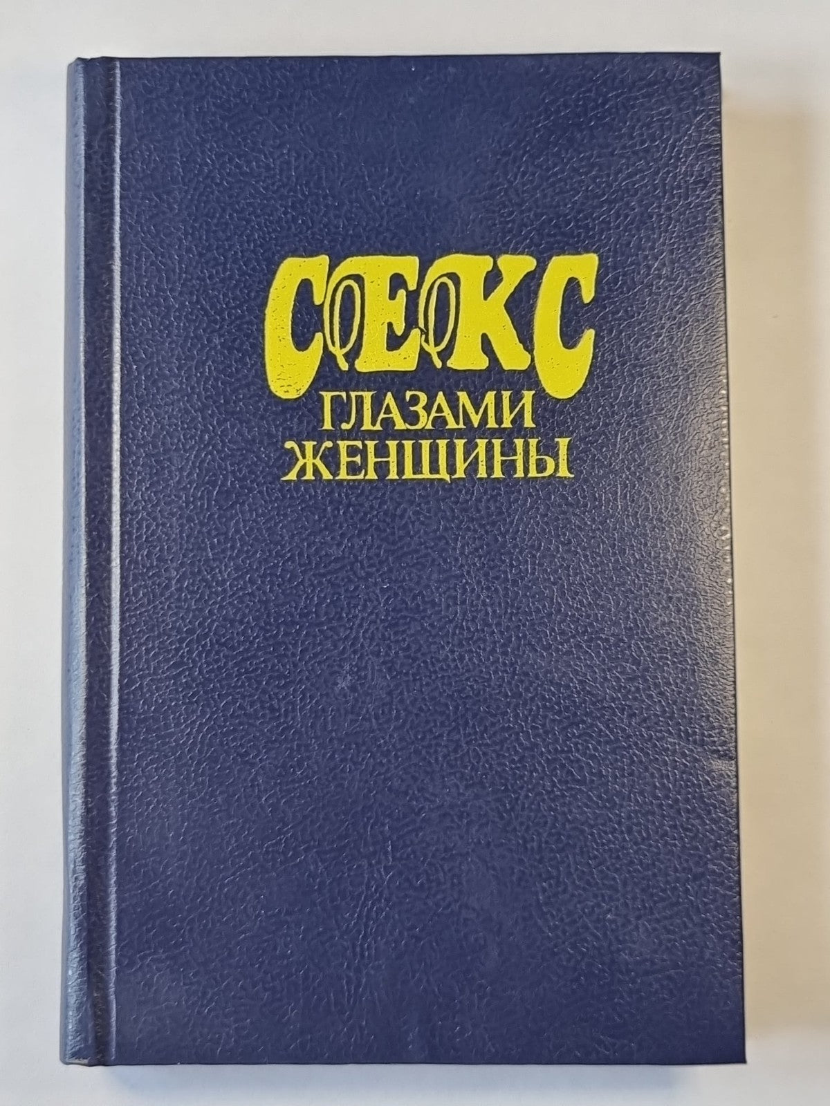 Секс глазами женщины. Теперь, когда ты заполучил меня, что мы будем делать ? Сек