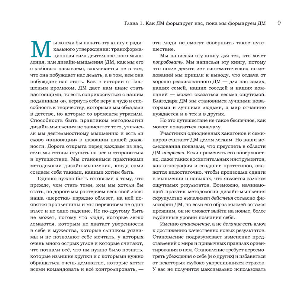 Дизайн-мышление для инноваций. Компетенции будущего при разработке продуктов ...