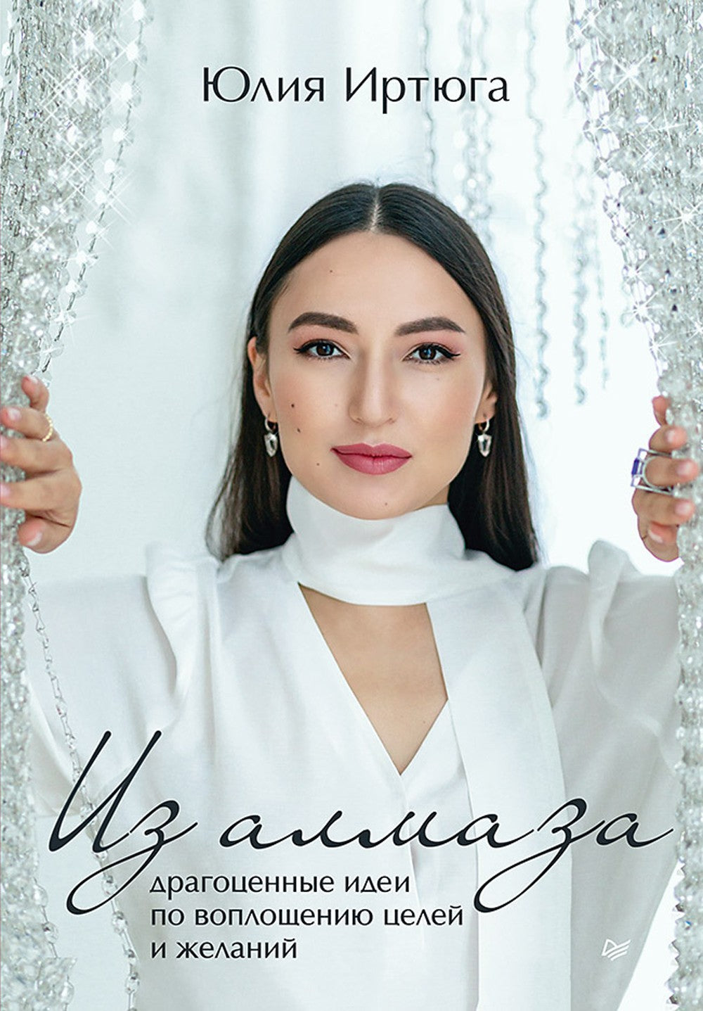 Для яркой жизни (комплект в 2 кн.: Побеждает любовь: Из алмаза. Драгоценные и...