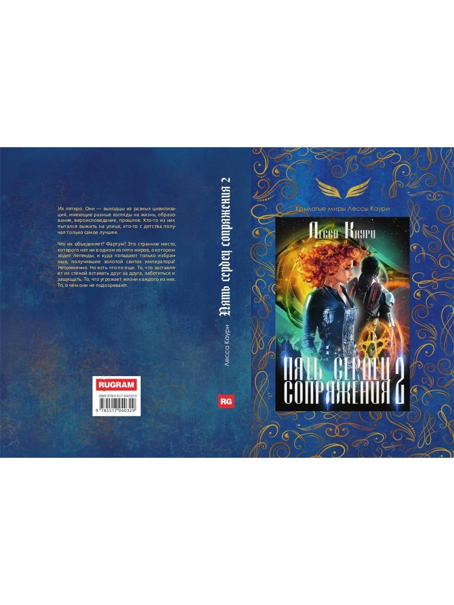 Пять сердец Сопряжения. Кн. 2