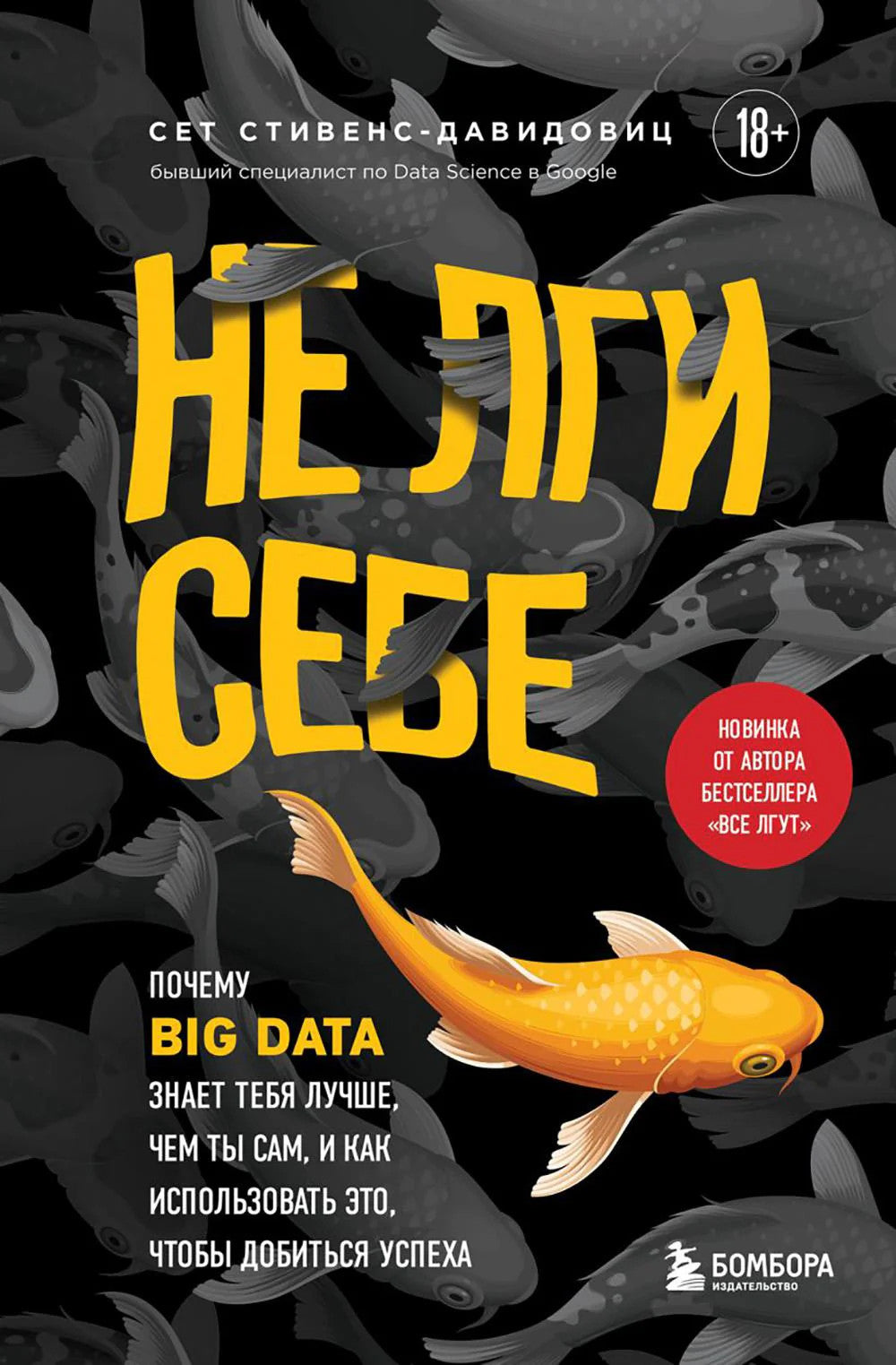 Не лги себе. Почему Big Data знает тебя лучше,