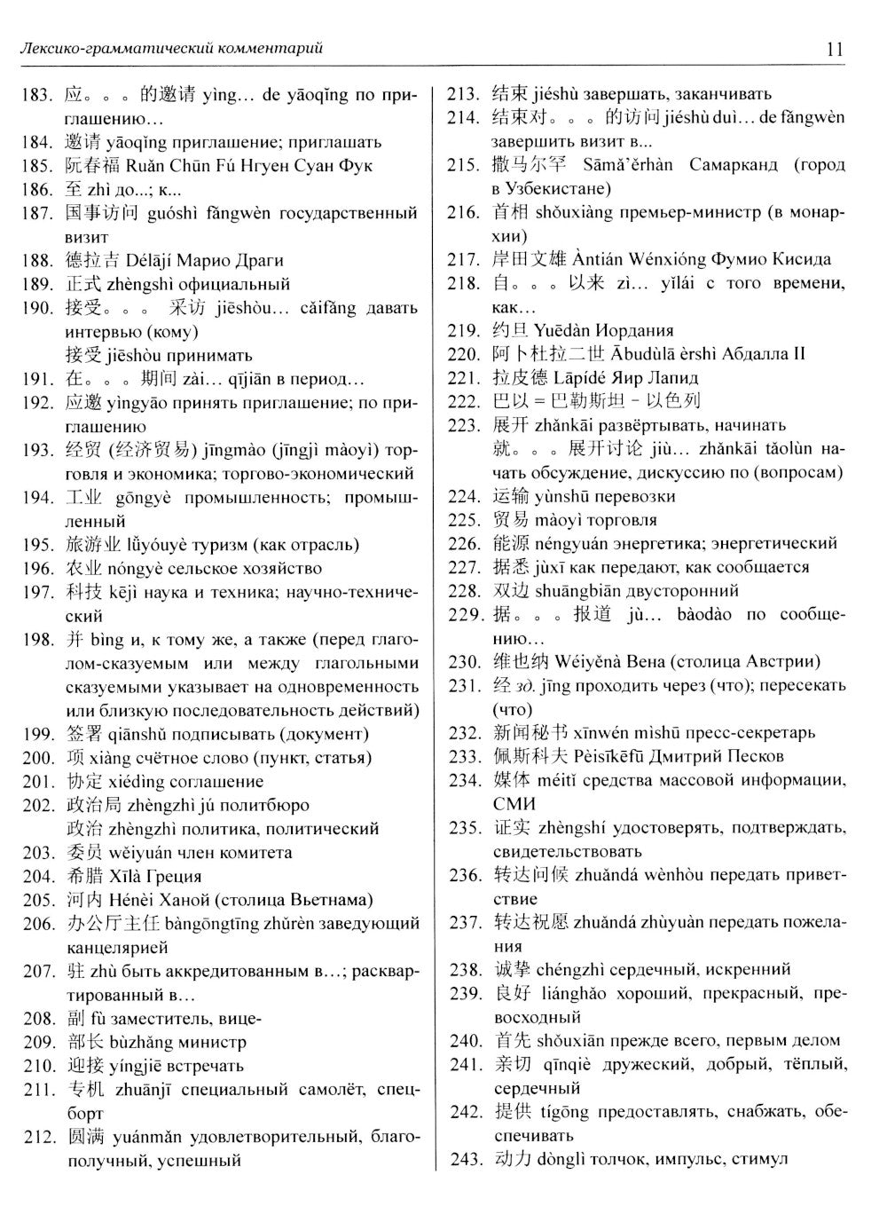 Китайский язык в мире новостей: Учебное пособие по общественно-политическому ...