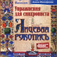 Упражнения для синхрониста. Лицевая рукопись. Самоучитель устного перевода с ...