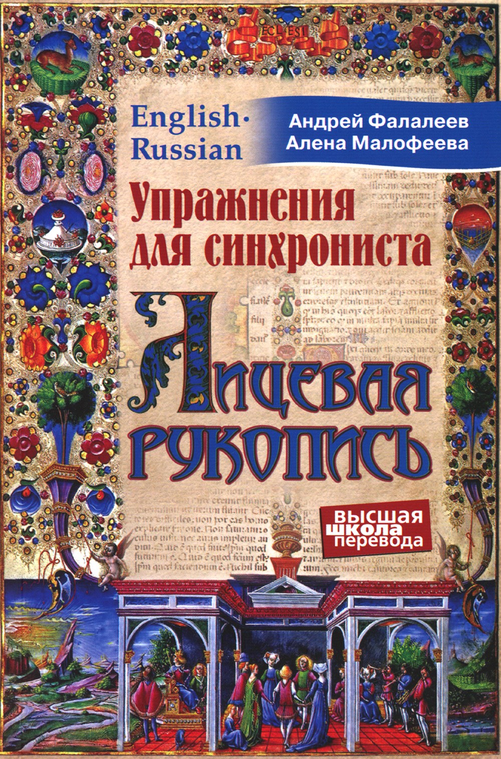 Упражнения для синхрониста. Лицевая рукопись. Самоучитель устного перевода с ...