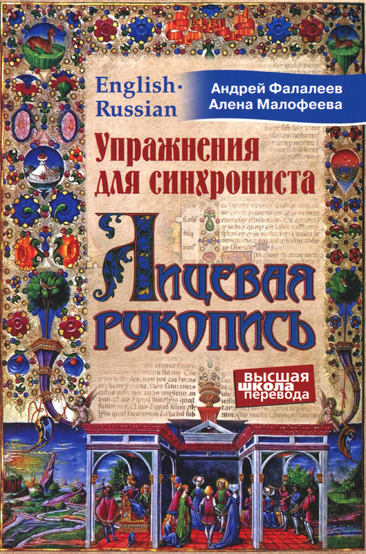 Упражнения для синхрониста. Лицевая рукопись. Самоучитель устного перевода с ...