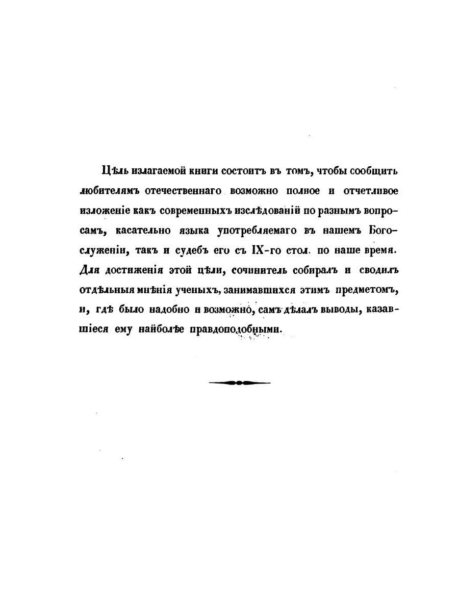 О языке церковно-славянском, его начале, образователях и исторических судьбах