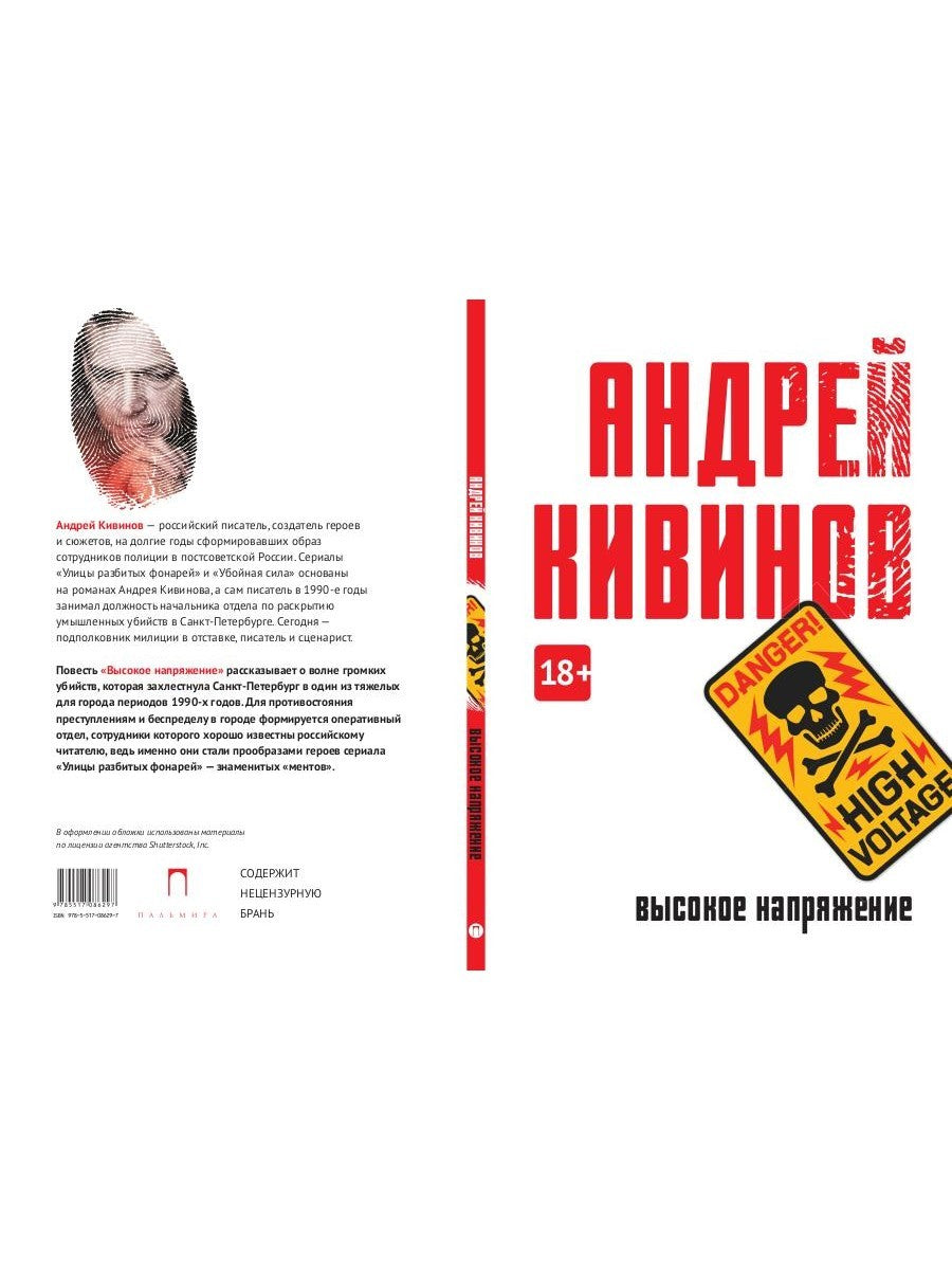 Высокое напряжение: повесть