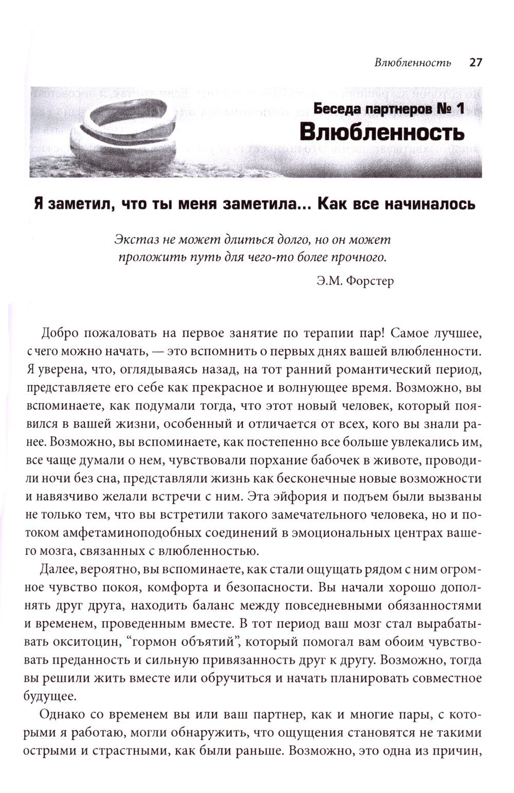 Терапия пар: 30 терапевтических бесед для восстановления семейных отношений. ...