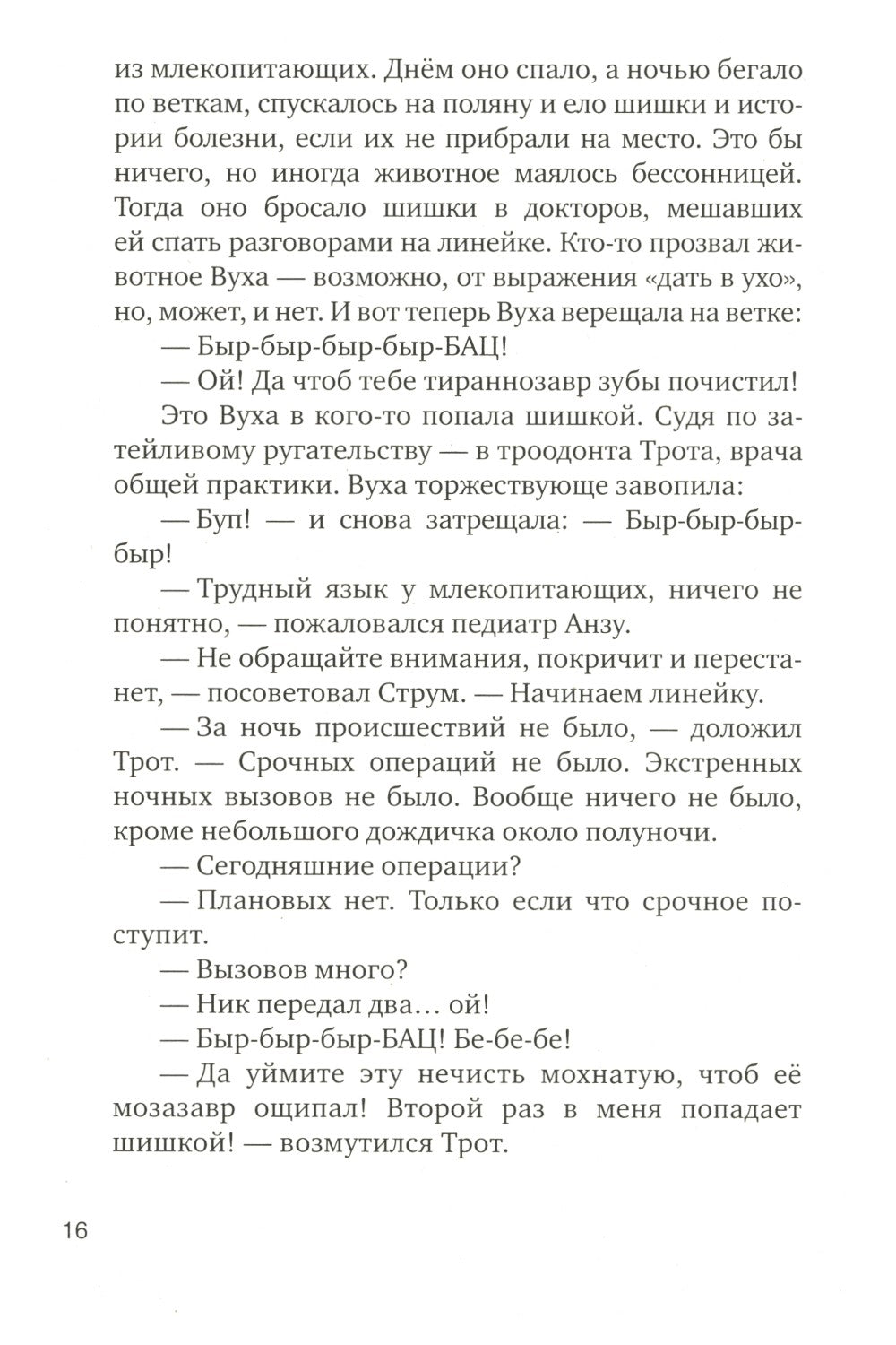 Больница для динозавров: мезозойские истории