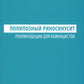 Полипозный риносинусит: рекомендации для клиницистов