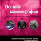 Основы маммографии