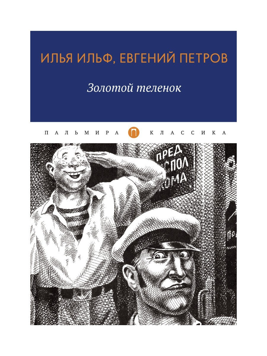 Золотой теленок: роман