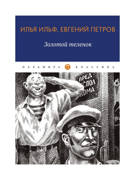 Золотой теленок: роман