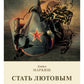 Стать Лютовым: историко-биографический роман