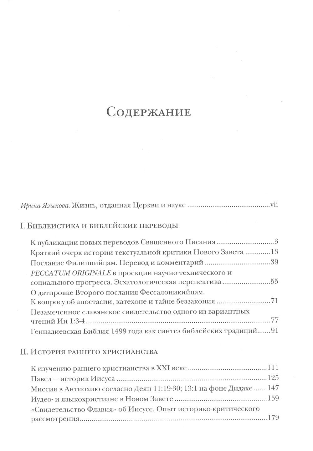 Библия и раннее христианство: история, тексты, комментарии