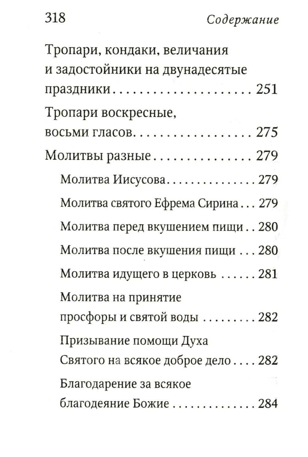 Молитвослов с поучениями архимандрита Иоанна (Крестьянкина). 2-е изд