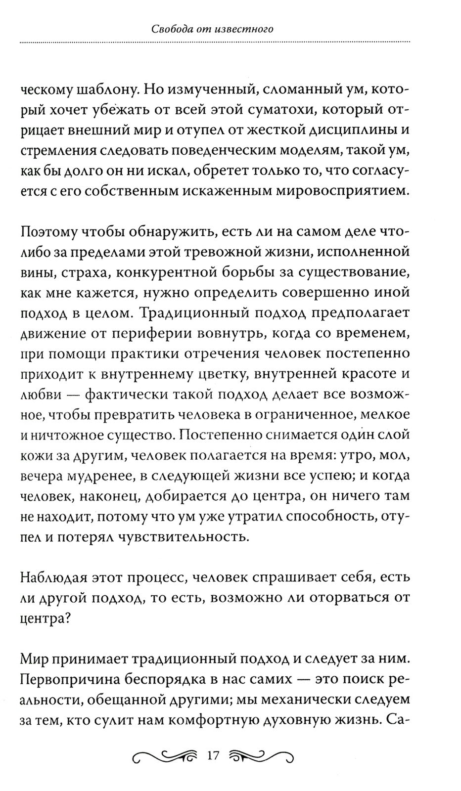 Свобода от известного = Freedom from the Known