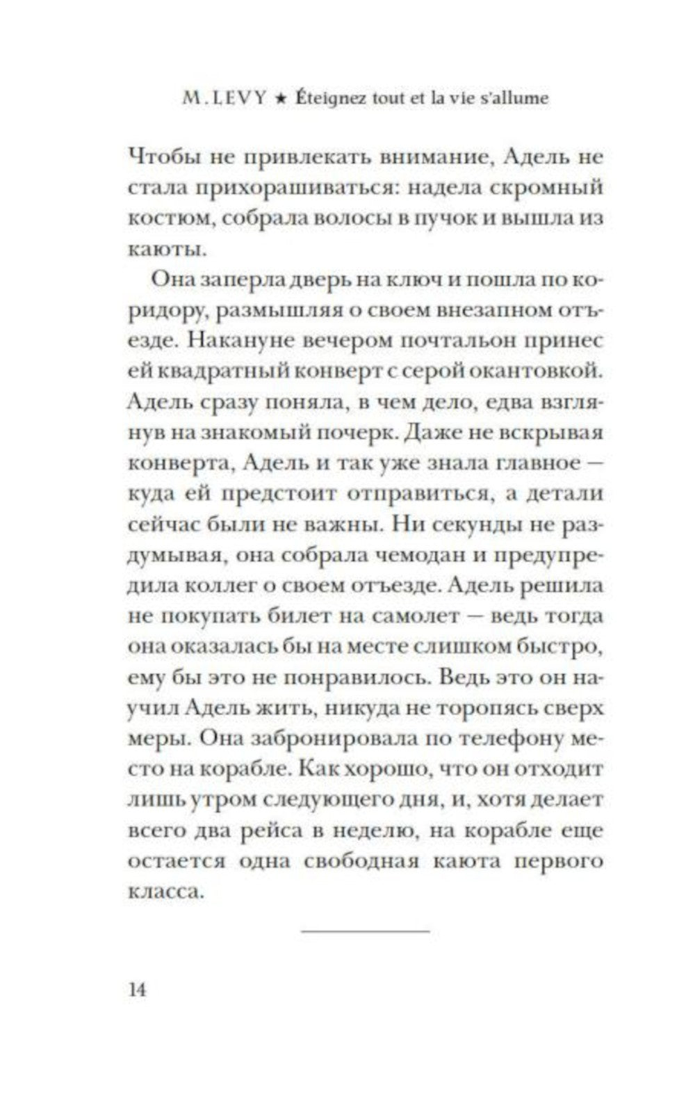 Выключи свет - и увидишь звезды: роман