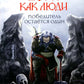 Боги, как люди. Кн. 2. Победитель остается один