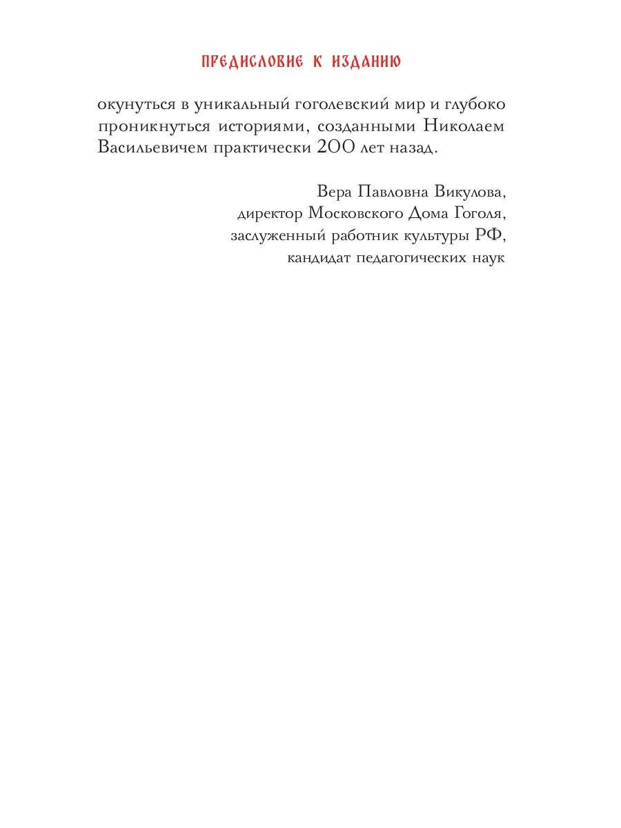 Вечера на хуторе близ Диканьки: избранное