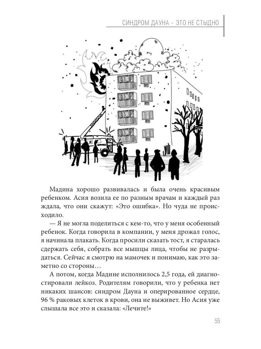 Синдром Дауна - это не стыдно: Как быть рядом с особенным ребенком и не потер...