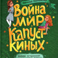 Война & мир Капусткиных