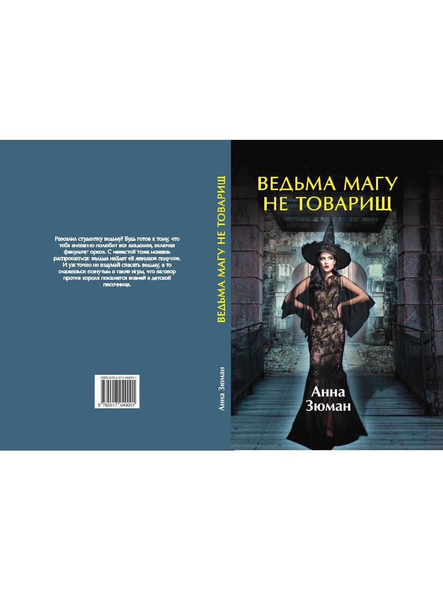Ведьма магу не товарищ
