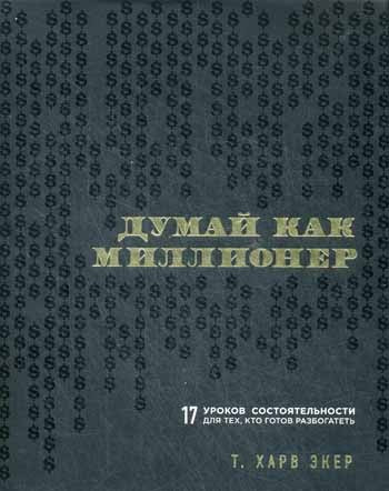 Думай как миллионер. 17 уроков состоятельности для тех, кто готов разбогатеть