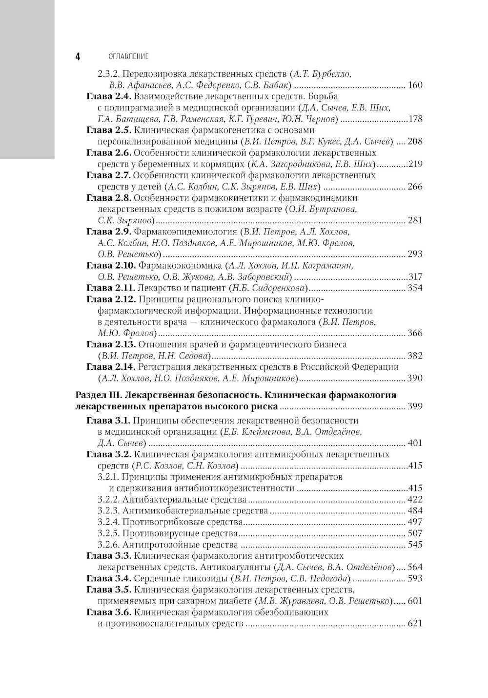 Клиническая фармакология: национальное руководство. 2-е изд., перераб. и доп