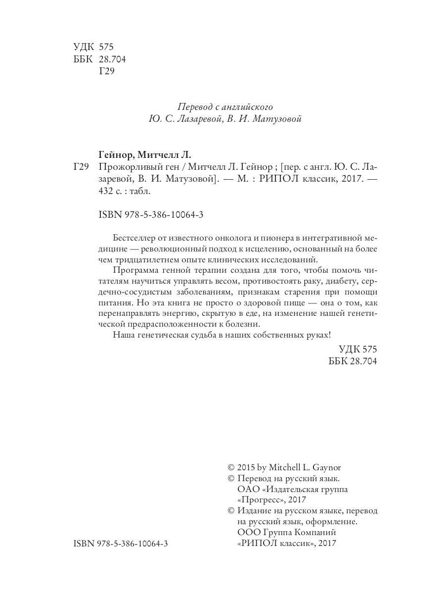 Прожорливый ген