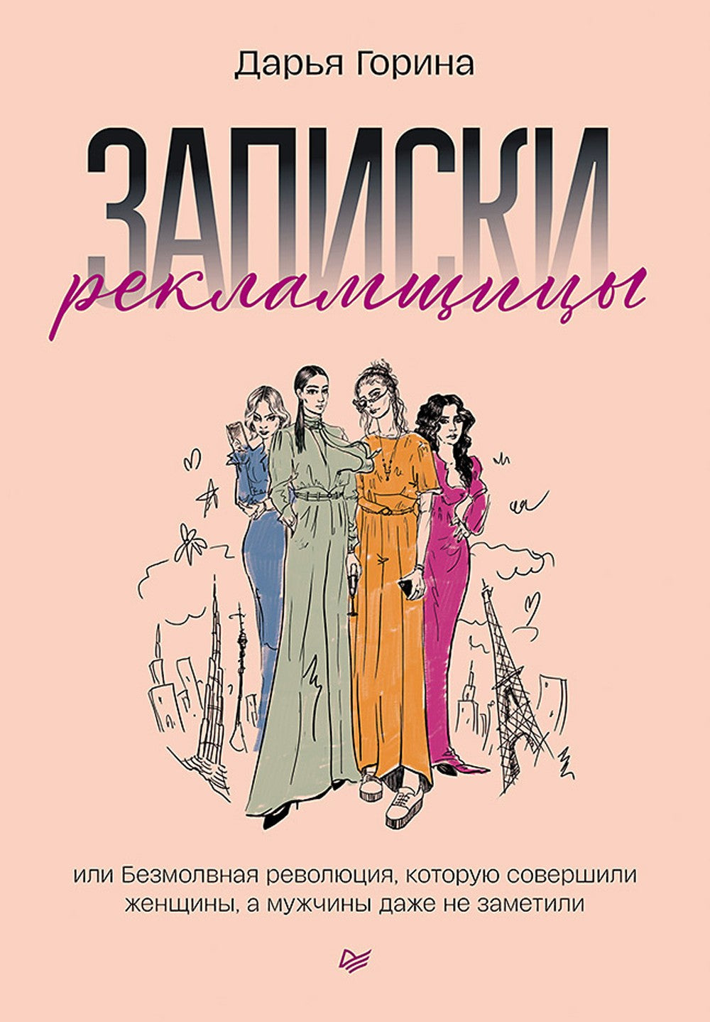 Для прекрасных, сильных и независимых (комплект в 2 кн. Записки рекламщицы; И...