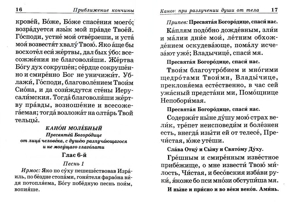 Псалтирь и молитвы по усопшим