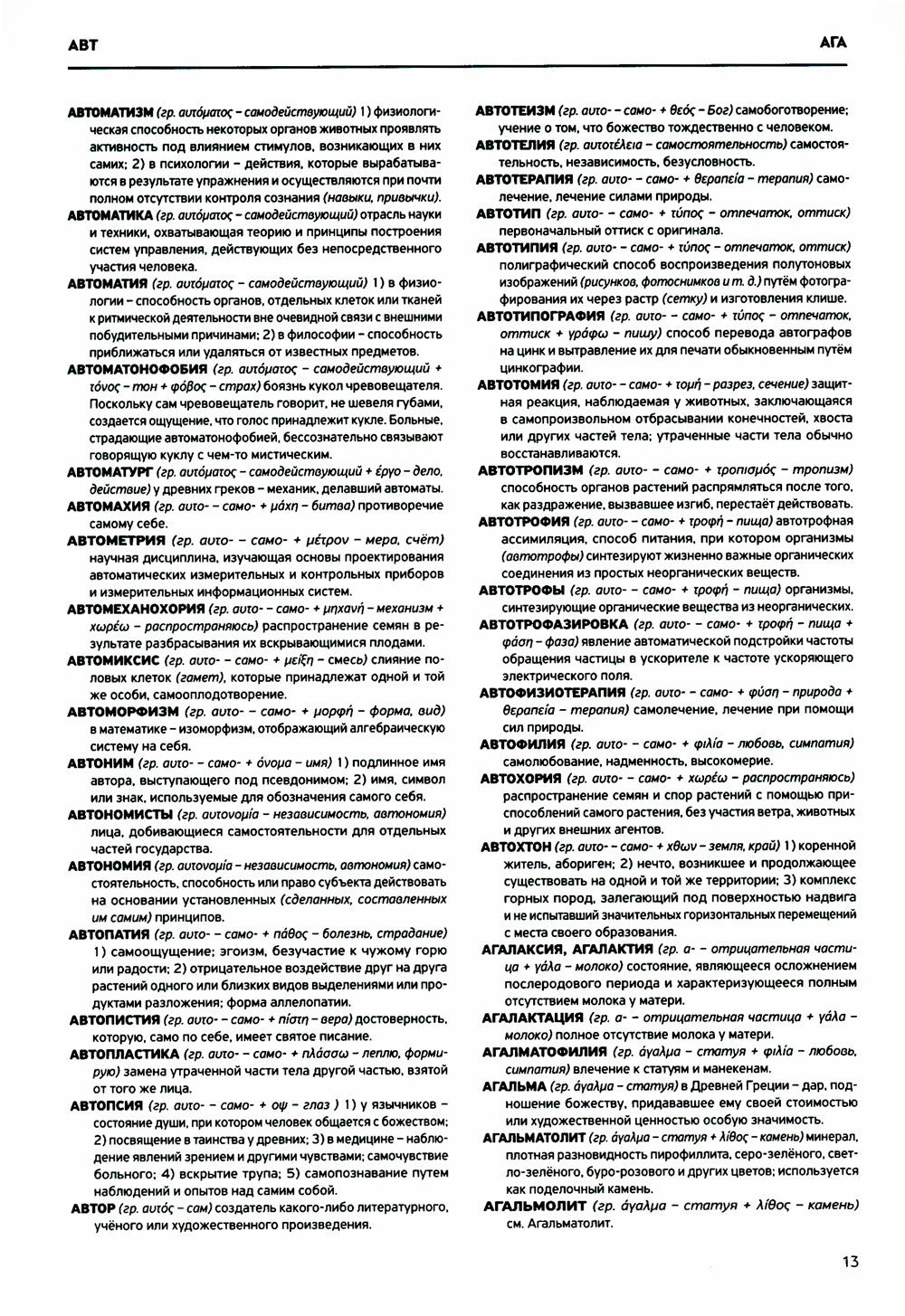 Словарь античности. Греческие истоки русской словесности