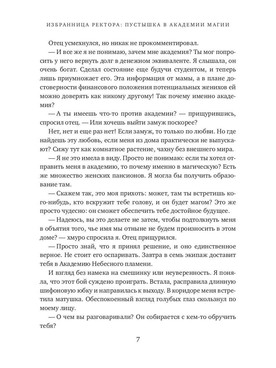 Избранница ректора: "Пустышка" в академии магии