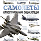 Самолеты. Иллюстрированная энциклопедия