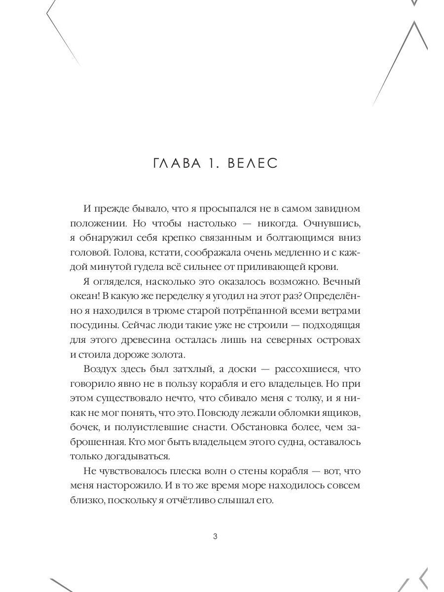 Сокровище Вечного океана