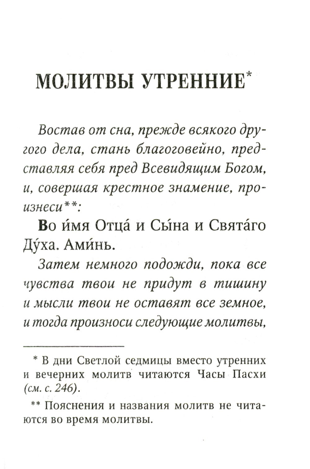 Молитвослов с поучениями архимандрита Иоанна (Крестьянкина). 2-е изд