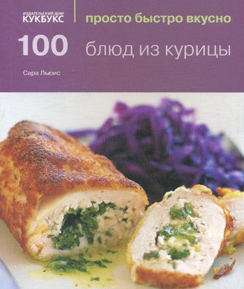 100 блюд из курицы