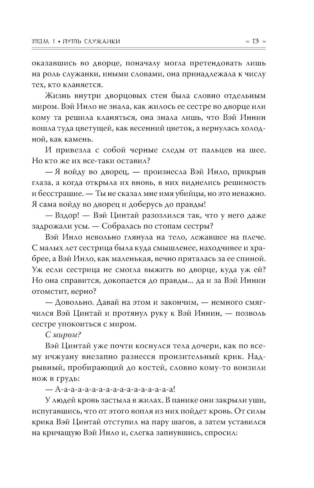 Покорение дворца Яньси. Т. 1: Путь служанки: роман