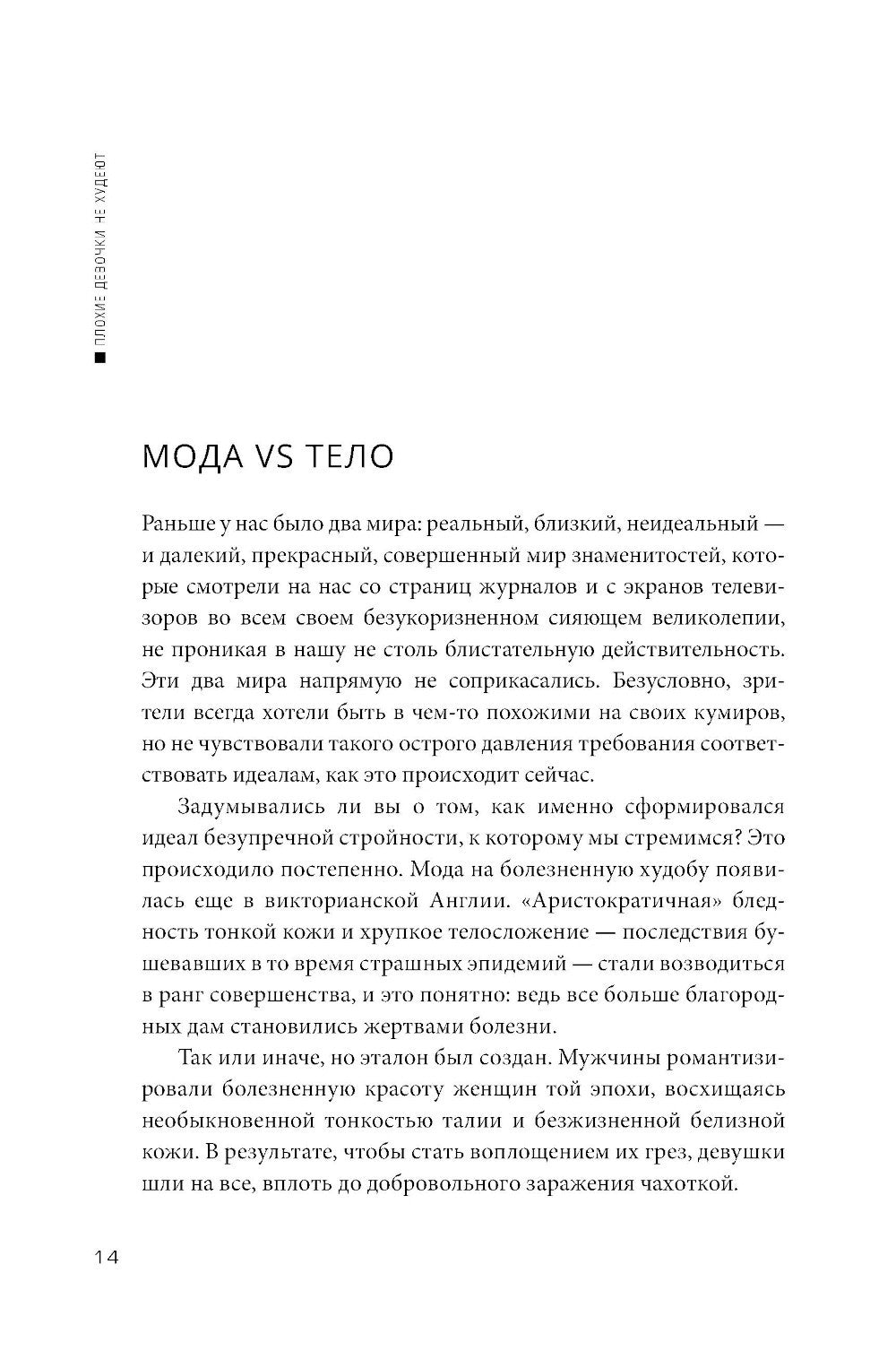 Плохие девочки не худеют: Как обрести свободу, внутреннюю гармонию и стройную...
