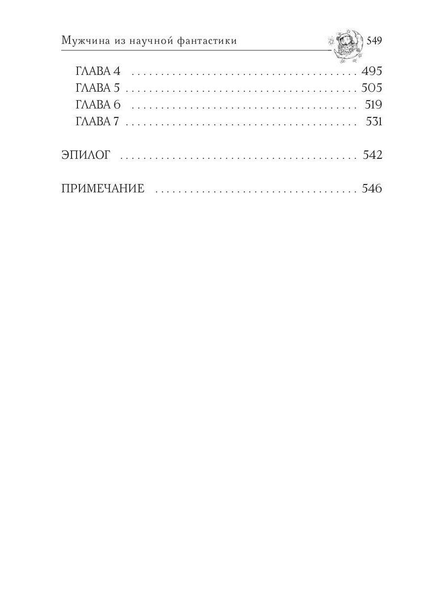 Звездная академия. Мужчина из научной фантастики