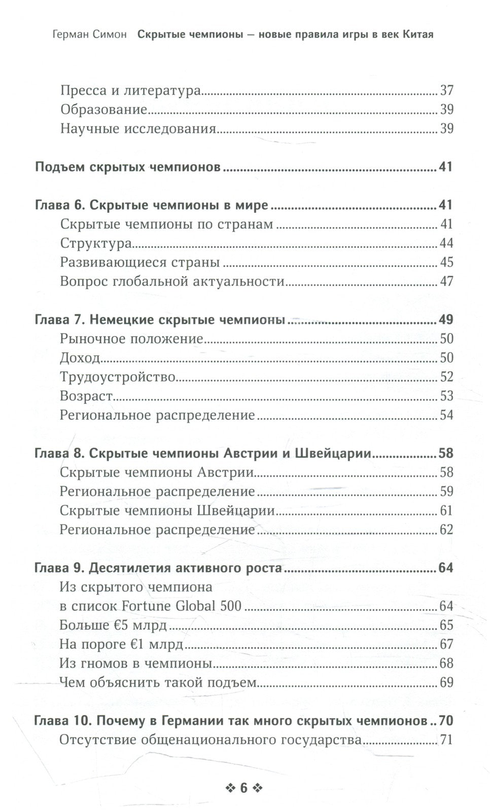 Скрытые чемпионы - новые правила игры в век Китая