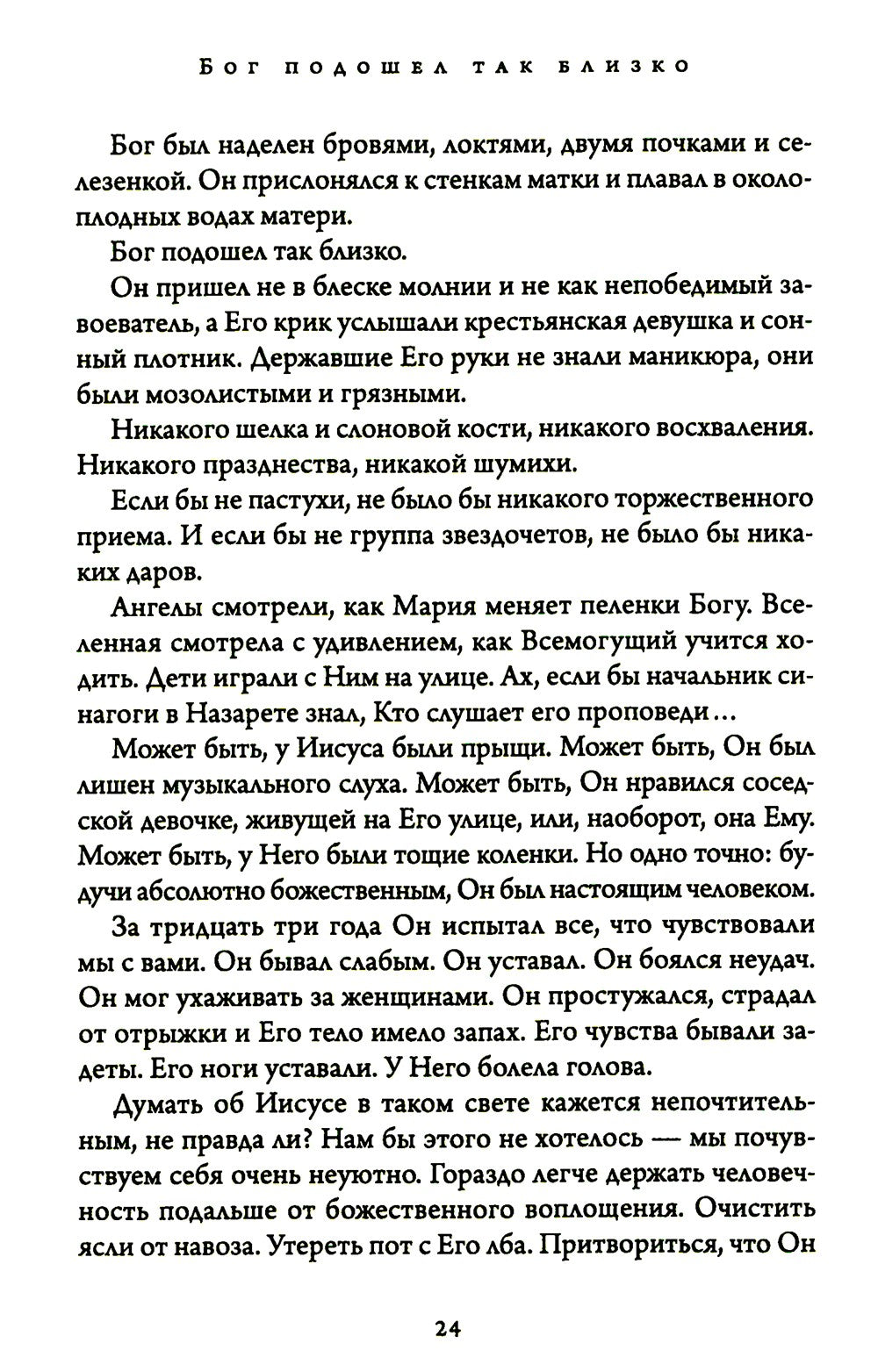 Бог подошел так близко