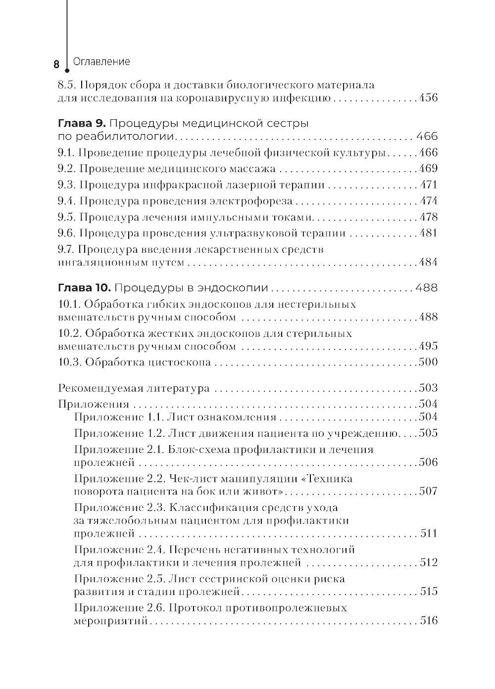 Главная медицинская сестра: стандарты деятельности персонала. Практическое ру...