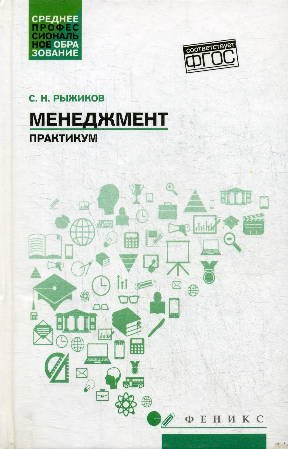 Менеджмент: практикум